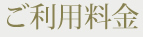 ご利用料金