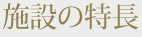 施設の特長