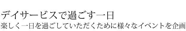 1日のスケジュール