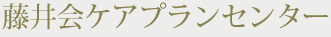 藤井会ケアプランセンター