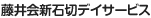 藤井会新石切デイサービス