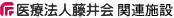 医療法人藤井会 関連施設