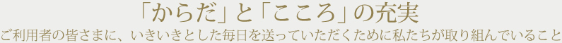 「からだ」と「こころ」の充実