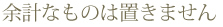 余計なものは置きません