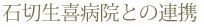 石切生喜病院との連携