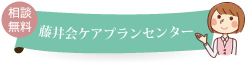 藤井会ケアプランセンター