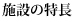 施設の特長