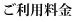 ご利用料金