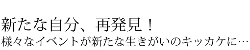 新たな自分、再発見！