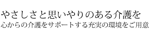 やさしさと思いやりのある介護を